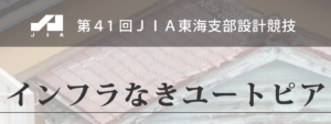 第41回　JIA東海支部設計競技『インフラなきユートピア』イメージ